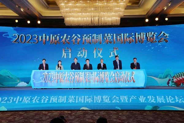 星空网页版
食品受邀参加2023中原农谷预制菜国际博览会