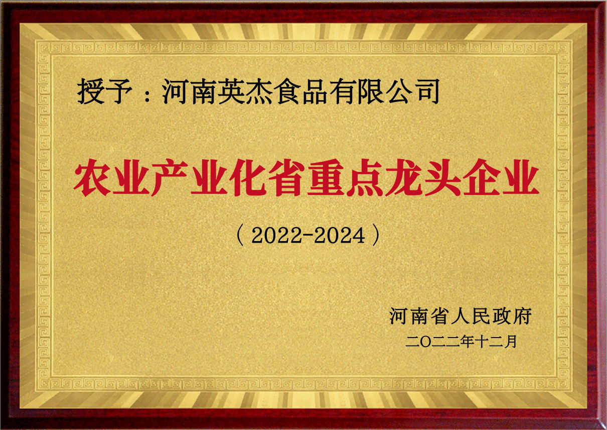 农业产业化省重点龙头企业